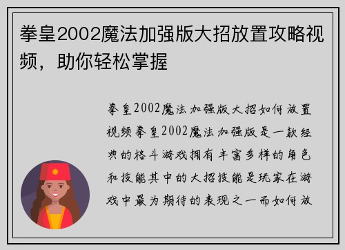 拳皇2002魔法加强版大招放置攻略视频，助你轻松掌握