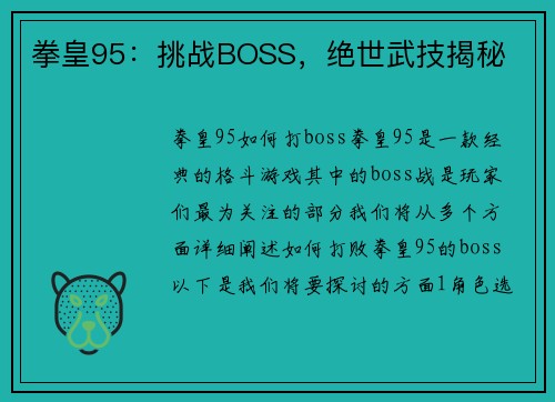 拳皇95：挑战BOSS，绝世武技揭秘