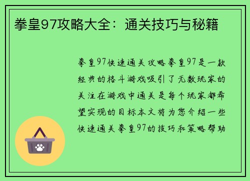 拳皇97攻略大全：通关技巧与秘籍