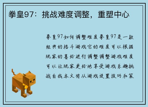 拳皇97：挑战难度调整，重塑中心