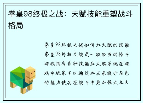 拳皇98终极之战：天赋技能重塑战斗格局