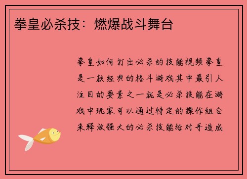 拳皇必杀技：燃爆战斗舞台