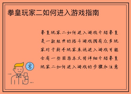 拳皇玩家二如何进入游戏指南