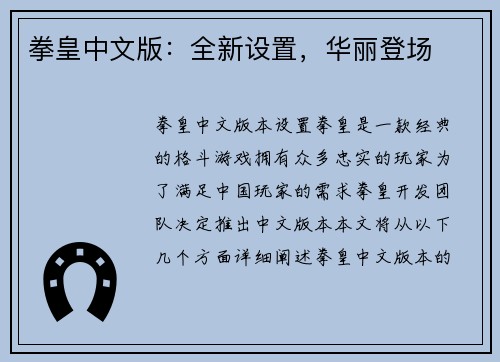拳皇中文版：全新设置，华丽登场