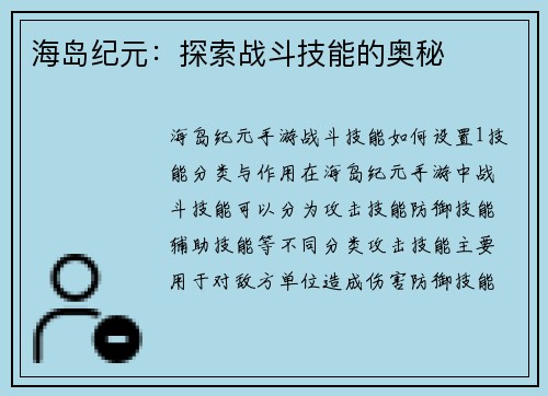 海岛纪元：探索战斗技能的奥秘