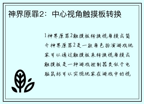 神界原罪2：中心视角触摸板转换