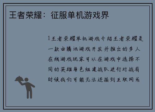 王者荣耀：征服单机游戏界