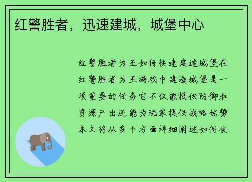 红警胜者，迅速建城，城堡中心