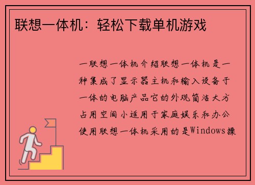 联想一体机：轻松下载单机游戏