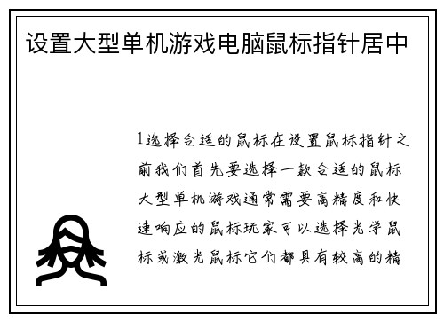 设置大型单机游戏电脑鼠标指针居中