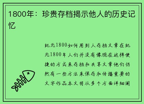 1800年：珍贵存档揭示他人的历史记忆