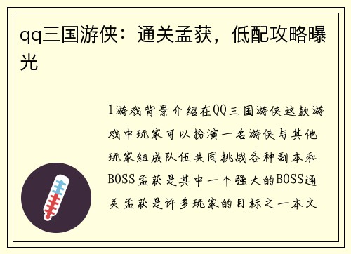 qq三国游侠：通关孟获，低配攻略曝光