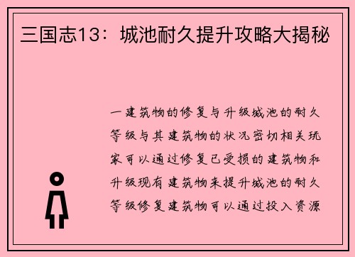 三国志13：城池耐久提升攻略大揭秘