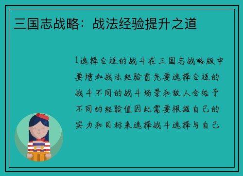 三国志战略：战法经验提升之道