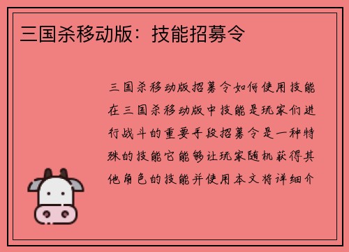 三国杀移动版：技能招募令
