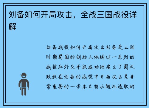 刘备如何开局攻击，全战三国战役详解