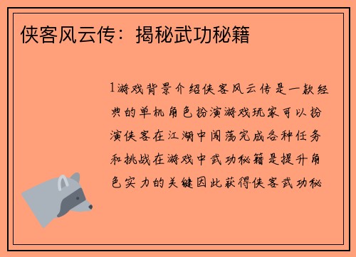 侠客风云传：揭秘武功秘籍