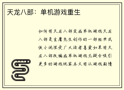 天龙八部：单机游戏重生