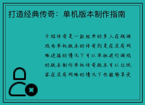 打造经典传奇：单机版本制作指南