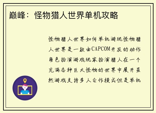 巅峰：怪物猎人世界单机攻略
