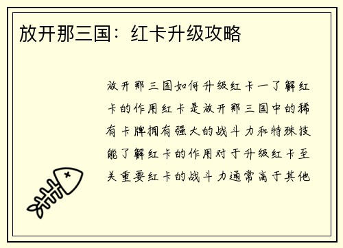 放开那三国：红卡升级攻略