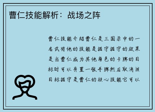 曹仁技能解析：战场之阵