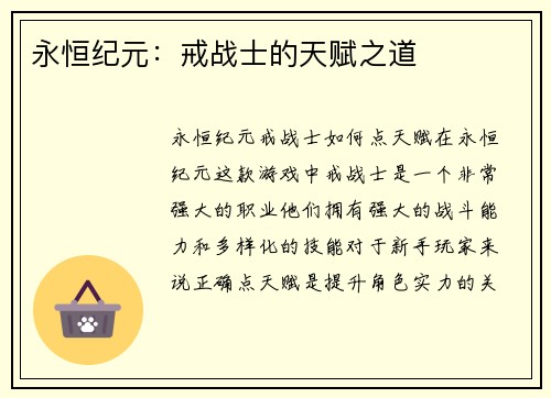 永恒纪元：戒战士的天赋之道