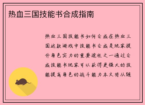 热血三国技能书合成指南