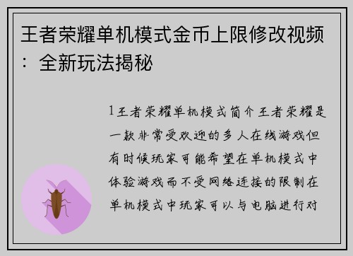 王者荣耀单机模式金币上限修改视频：全新玩法揭秘
