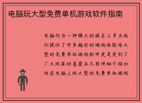 电脑玩大型免费单机游戏软件指南