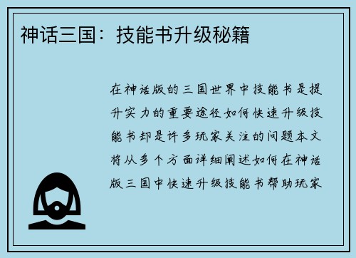 神话三国：技能书升级秘籍