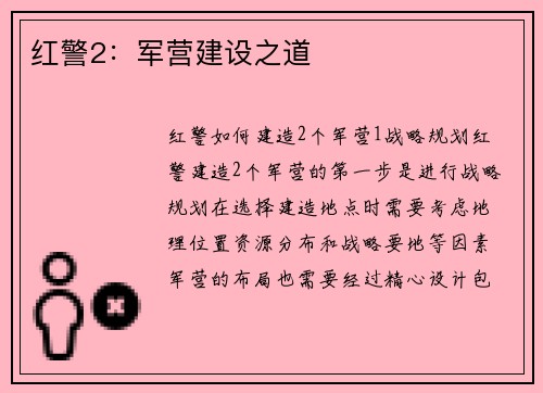 红警2：军营建设之道