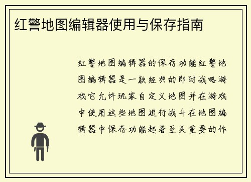 红警地图编辑器使用与保存指南
