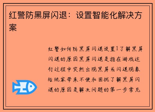 红警防黑屏闪退：设置智能化解决方案