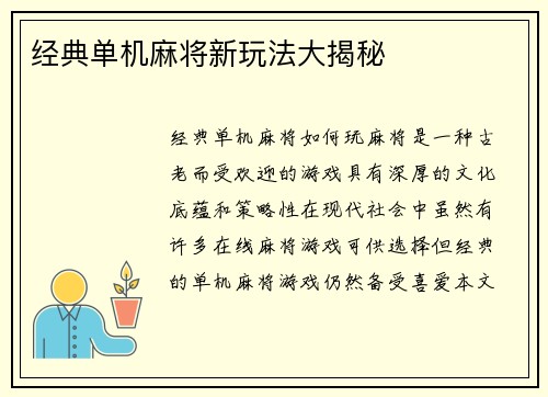 经典单机麻将新玩法大揭秘