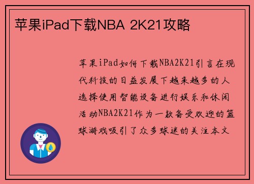 苹果iPad下载NBA 2K21攻略