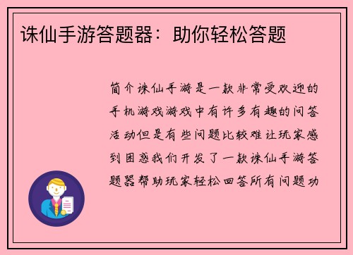 诛仙手游答题器：助你轻松答题