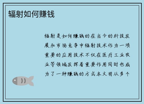 辐射如何赚钱