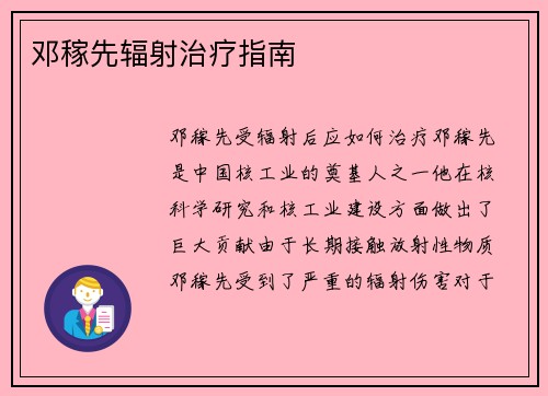 邓稼先辐射治疗指南