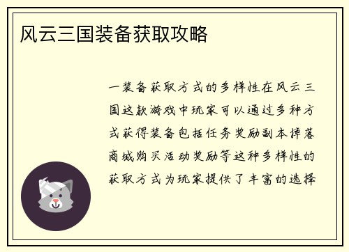 风云三国装备获取攻略