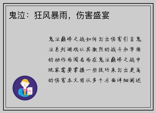 鬼泣：狂风暴雨，伤害盛宴