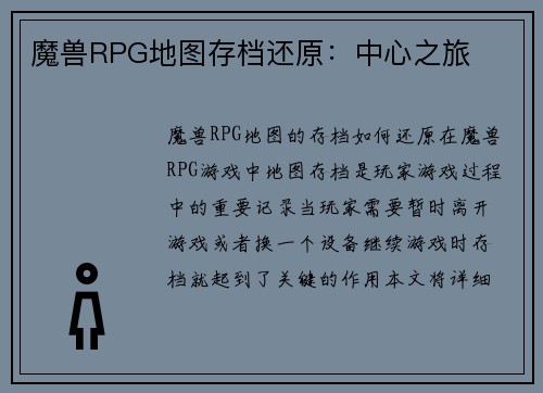魔兽RPG地图存档还原：中心之旅