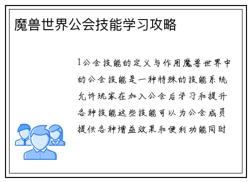 魔兽世界公会技能学习攻略