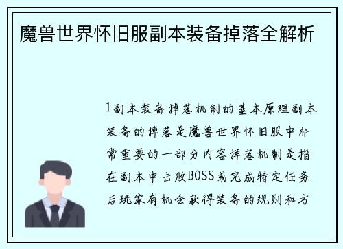 魔兽世界怀旧服副本装备掉落全解析