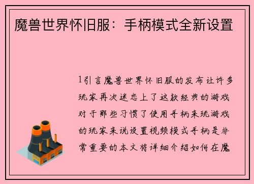 魔兽世界怀旧服：手柄模式全新设置