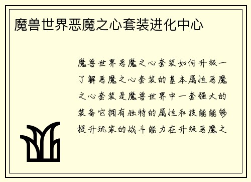魔兽世界恶魔之心套装进化中心