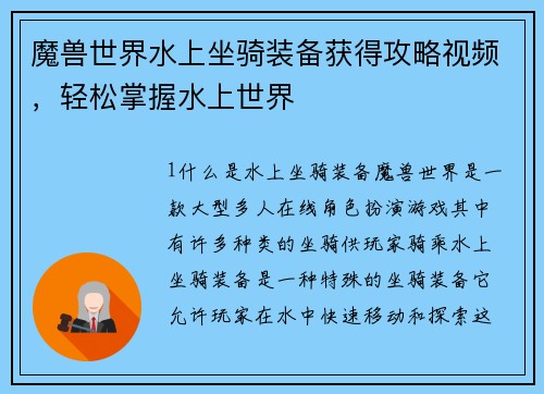 魔兽世界水上坐骑装备获得攻略视频，轻松掌握水上世界