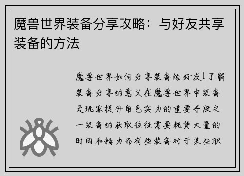 魔兽世界装备分享攻略：与好友共享装备的方法
