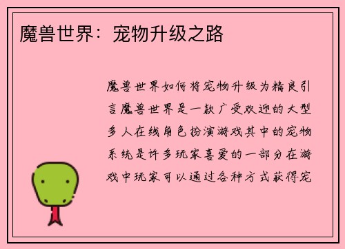 魔兽世界：宠物升级之路