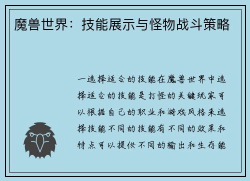 魔兽世界：技能展示与怪物战斗策略